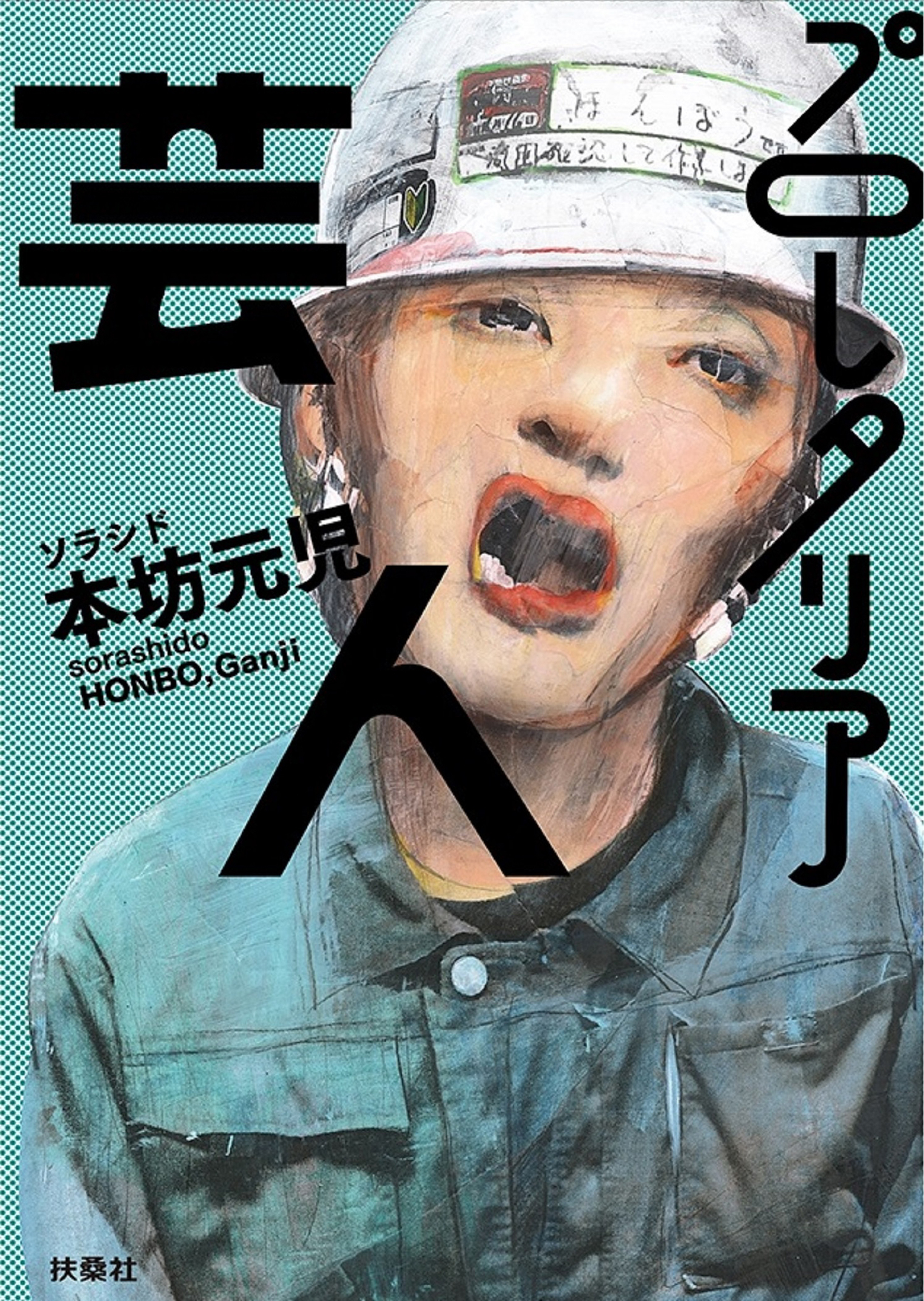 文庫　プロレタリア芸人