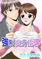 強制変身指導-エッチになった私。-