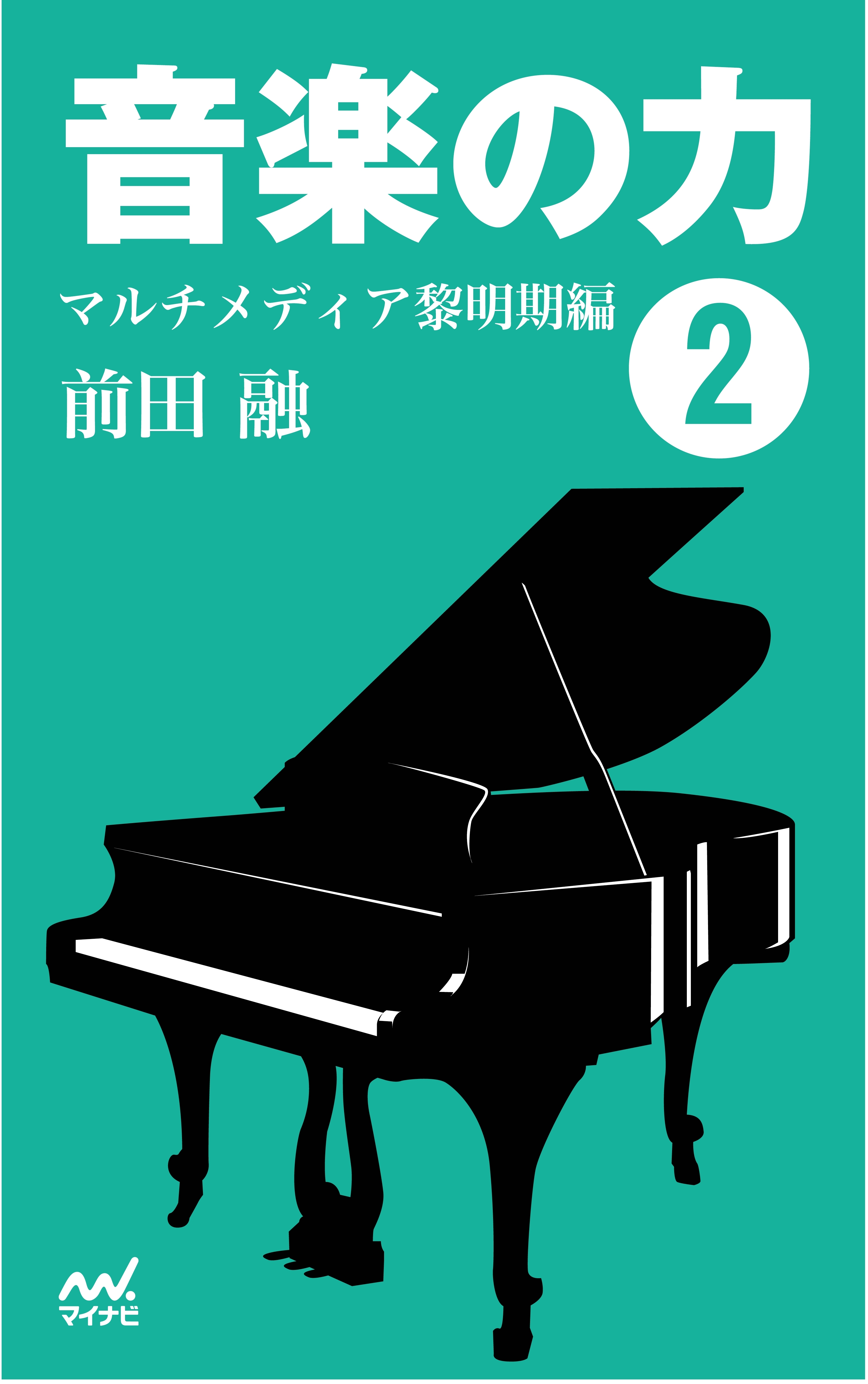 音楽の力2  マルチメディア黎明期編