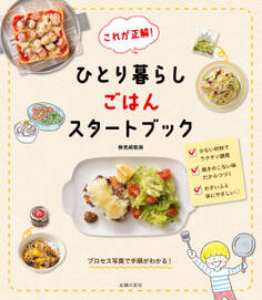 これが正解! ひとり暮らしごはんスタートブック