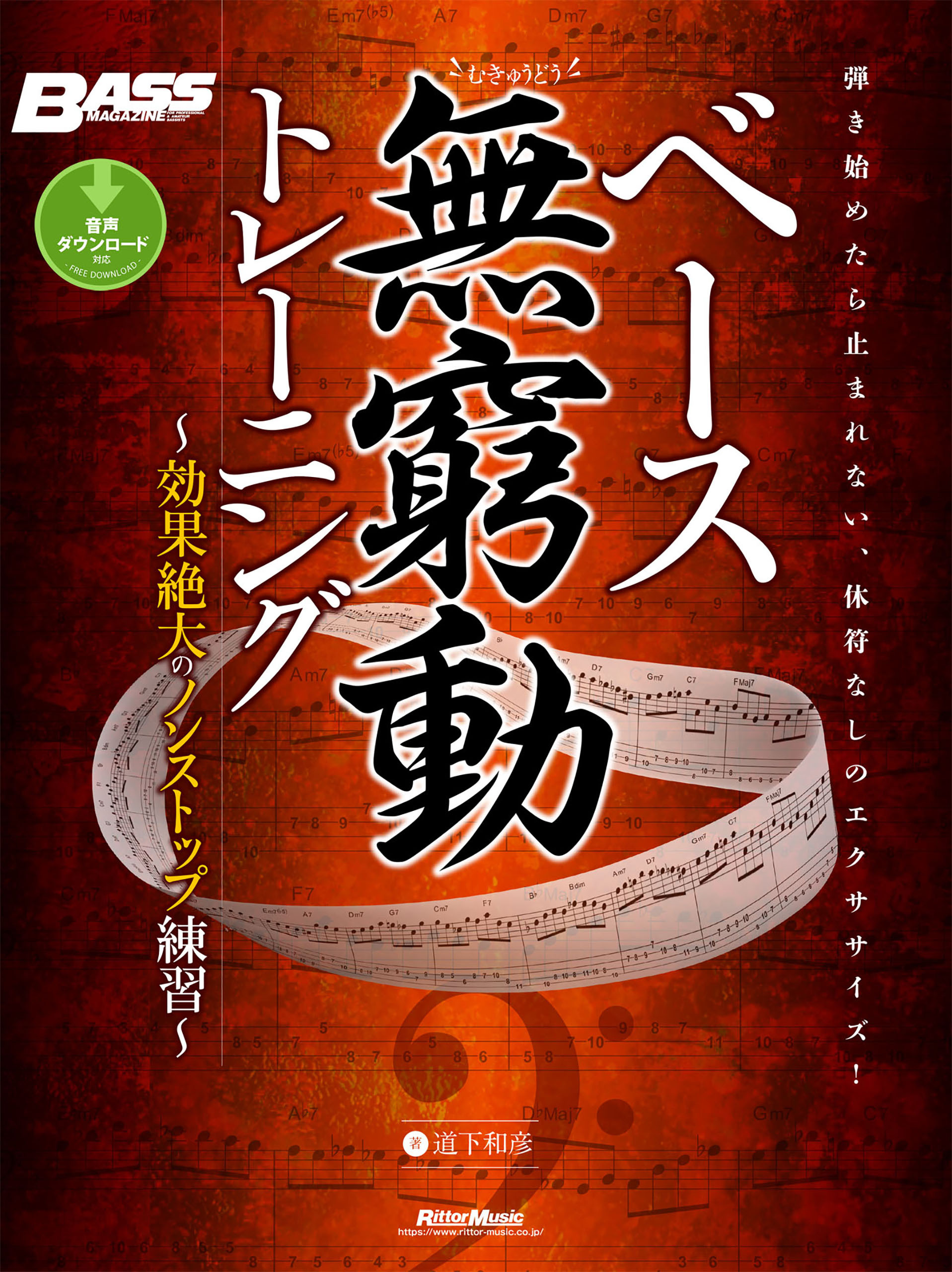 ベース無窮動（むきゅうどう）トレーニング　効果絶大のノンストップ練習