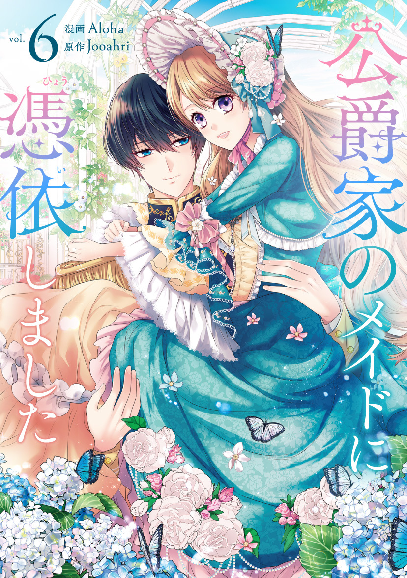 公爵家のメイドに憑依しました 6