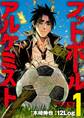 フットボールアルケミスト(1)
