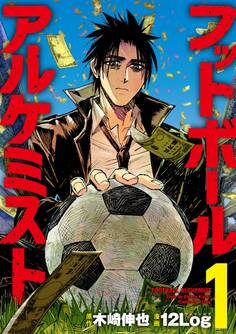 フットボールアルケミスト(1)