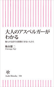 大人のアスペルガーがわかる　他人の気持ちを想像できない人たち