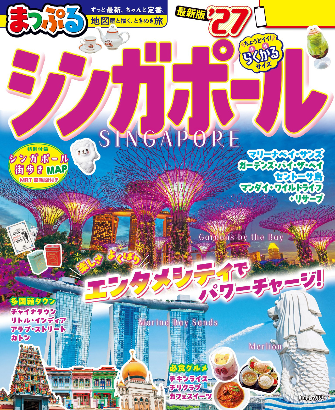 まっぷる シンガポール'27