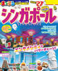 まっぷる シンガポール'27