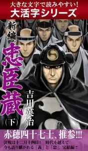 【大活字シリーズ】新編 忠臣蔵