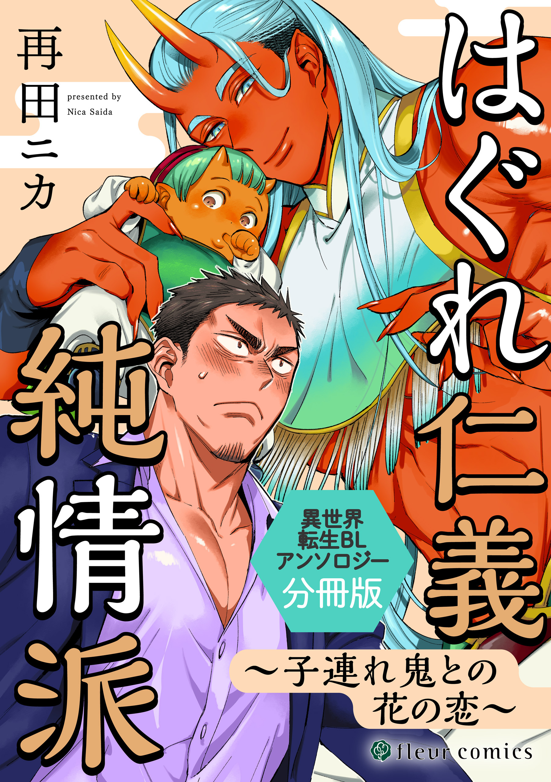 分冊版 異世界転生blアンソロジー Vol 2 2巻 あさみ青子 人気マンガを毎日無料で配信中 無料 試し読みならamebaマンガ 旧 読書のお時間です