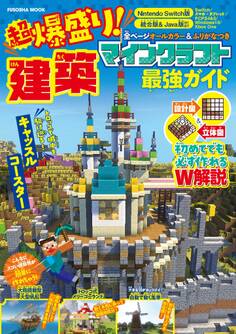 超爆盛り!マインクラフト建築最強ガイド