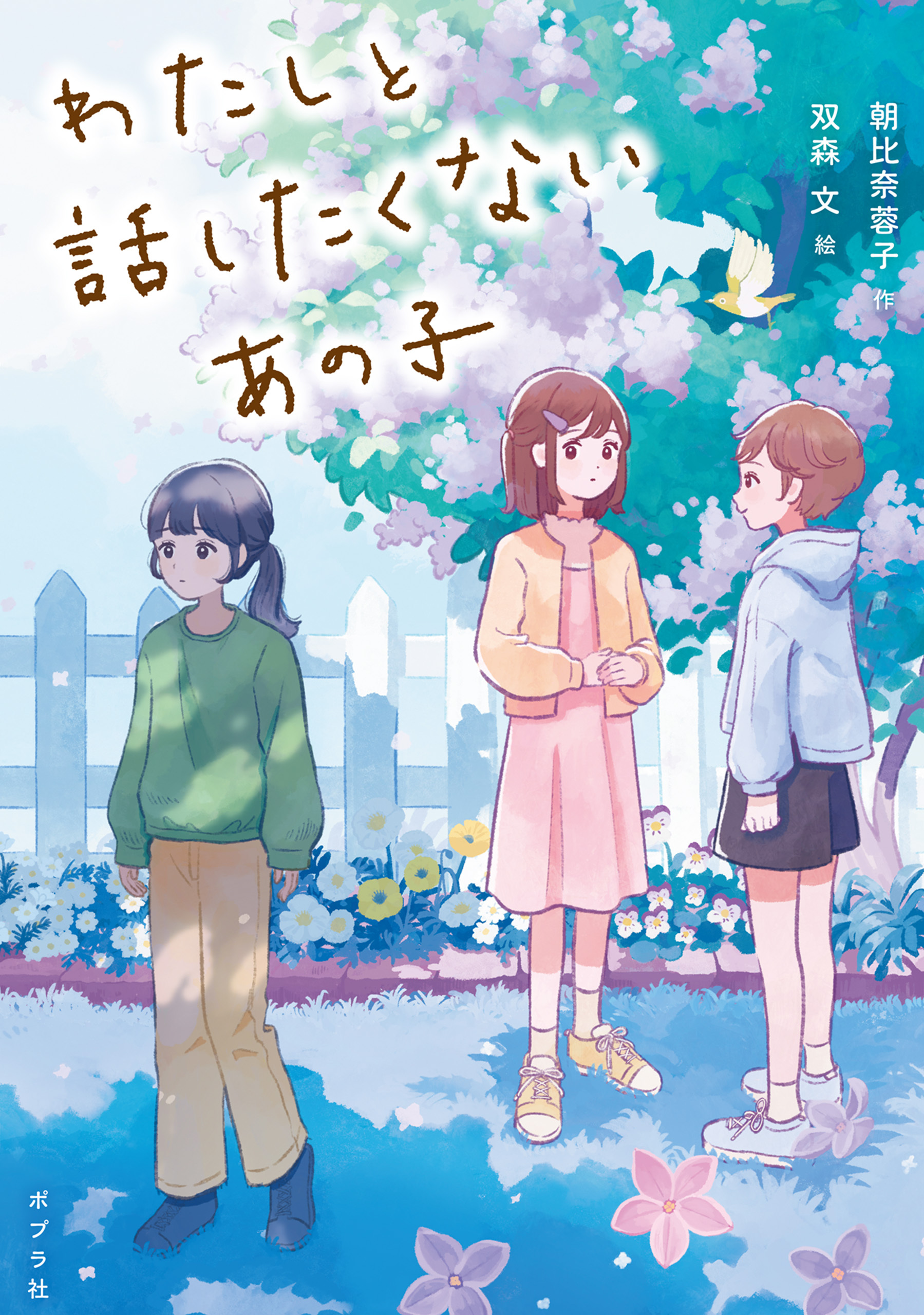 わたしと話したくないあの子