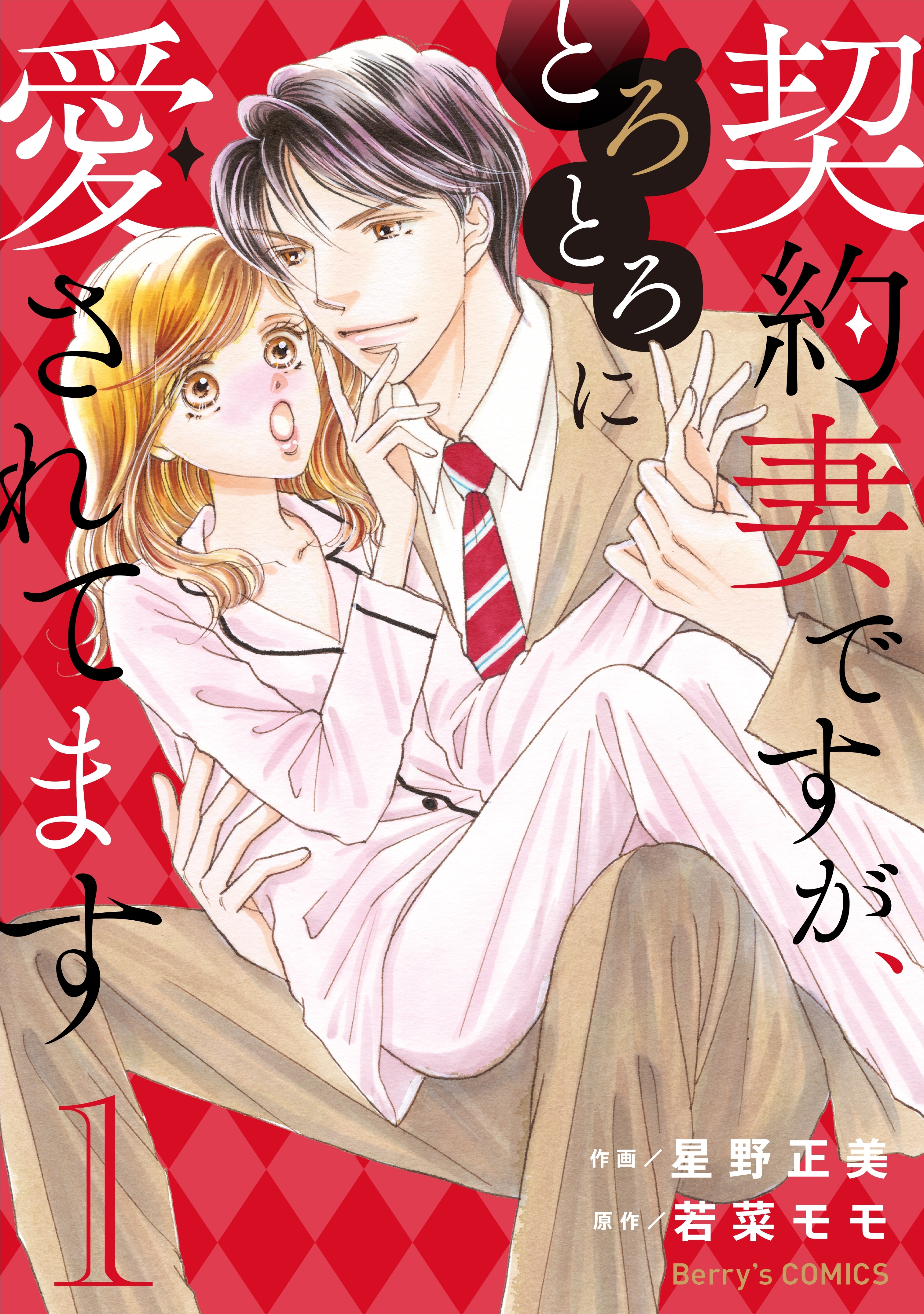 【期間限定　無料お試し版　閲覧期限2026年7月30日】契約妻ですが、とろとろに愛されてます 1巻
