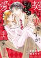 【期間限定 無料お試し版 閲覧期限2026年7月30日】契約妻ですが、とろとろに愛されてます 1巻