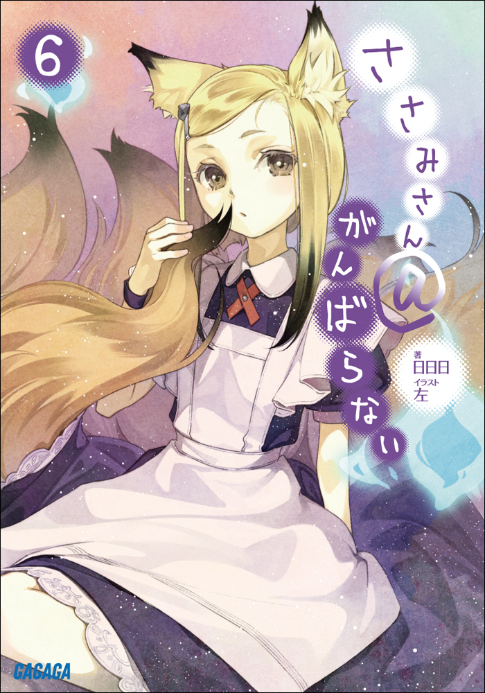 ささみさん＠がんばらない6