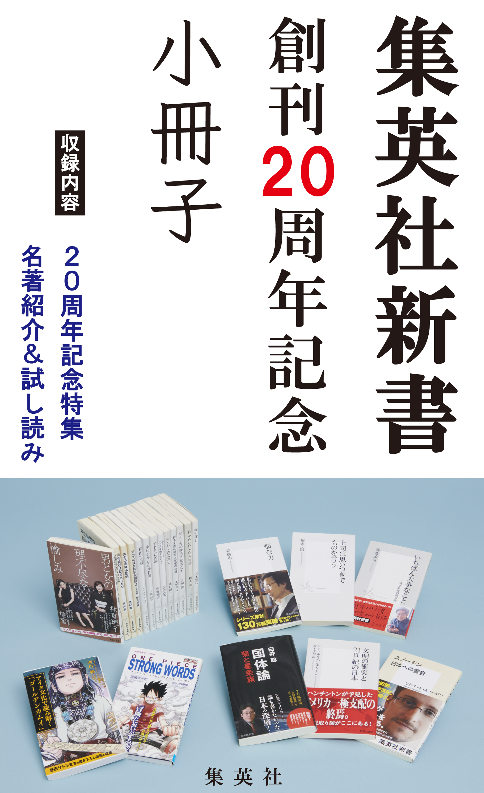 集英社新書創刊20周年記念小冊子（試し読み付）