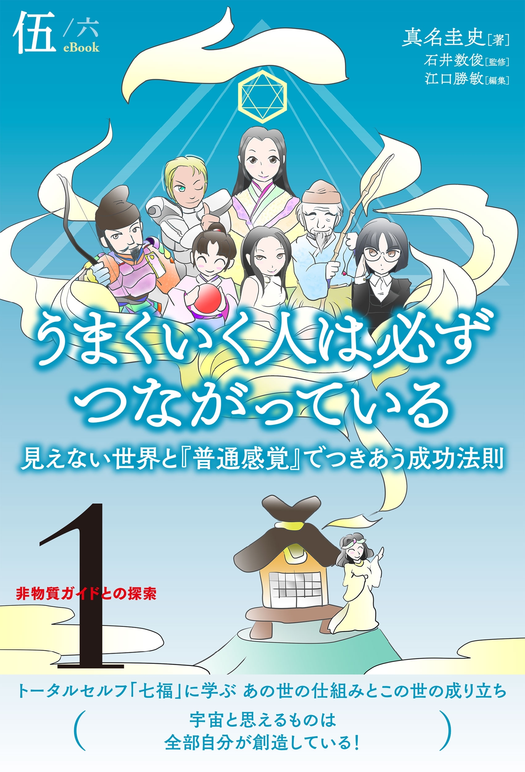 非物質ガイドとの探索〈1〉 うまくいく人は必ずつながっている【分冊版】5/6