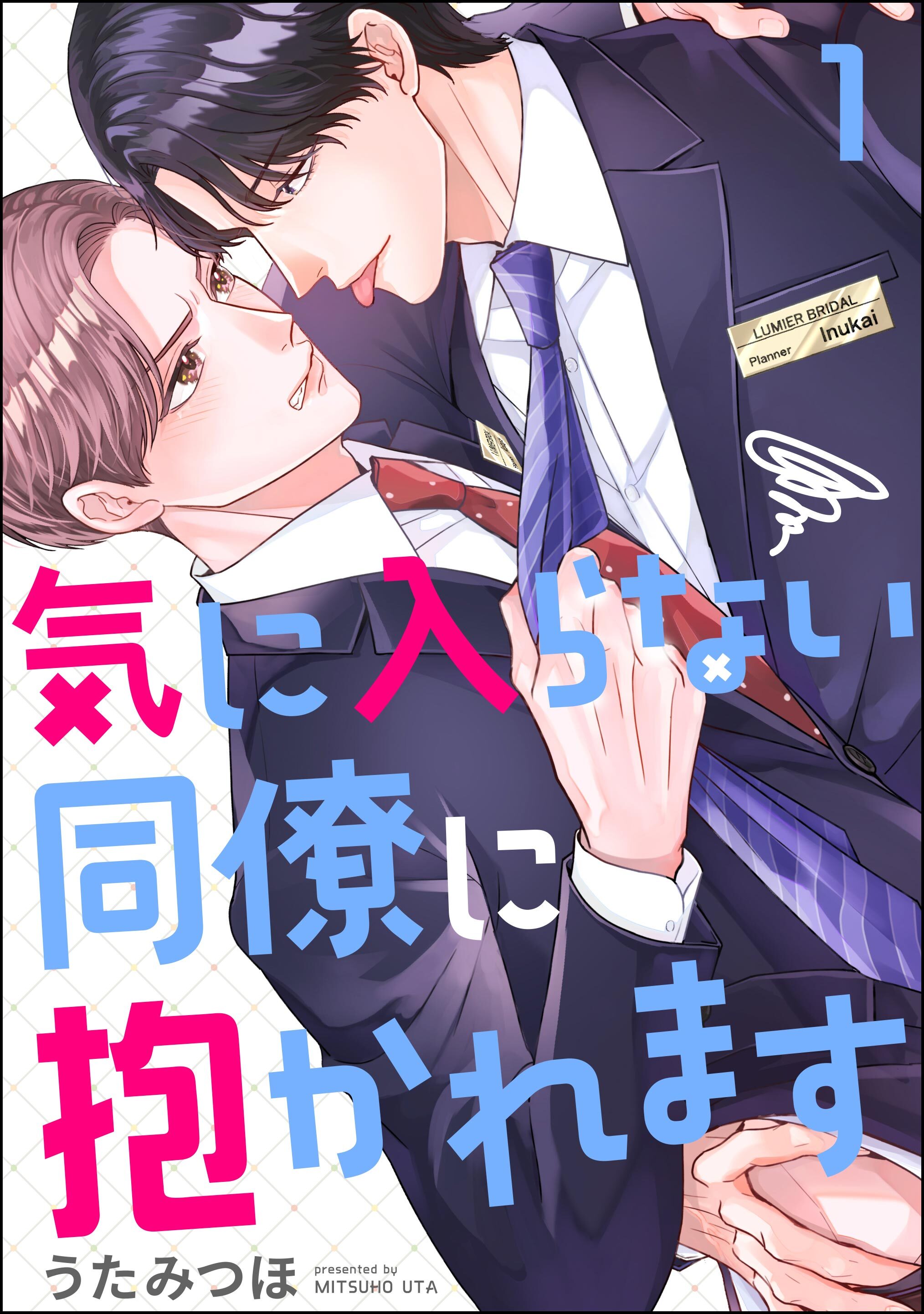 気に入らない同僚に抱かれます（分冊版）