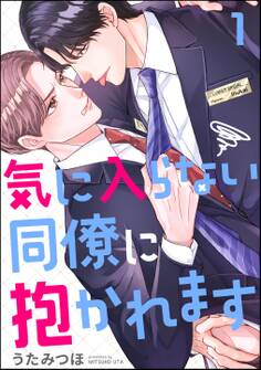 気に入らない同僚に抱かれます(分冊版)