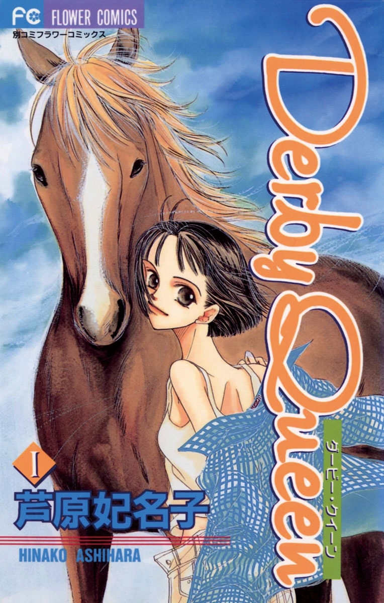 ダービー・クイーン　１