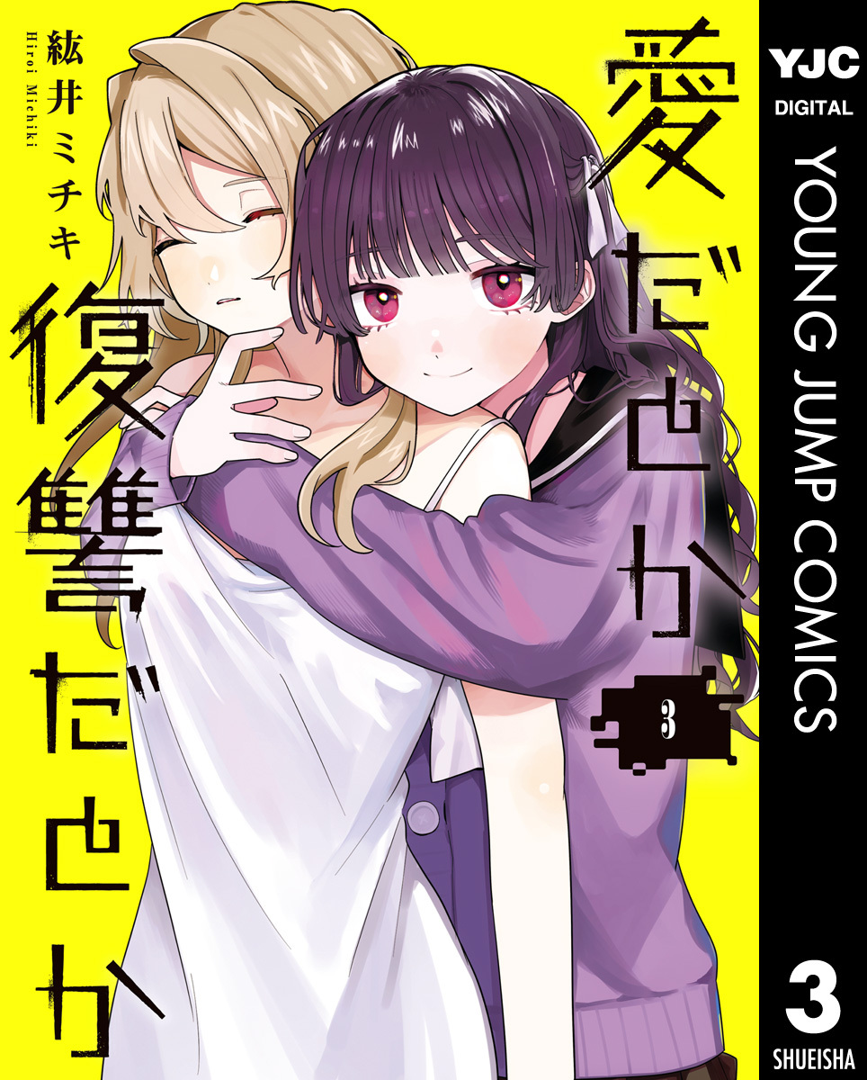 愛だとか復讐だとか