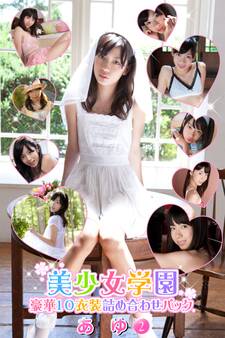 豪華10衣装詰め合わせパック あゆ Part.2(Ver1.1)