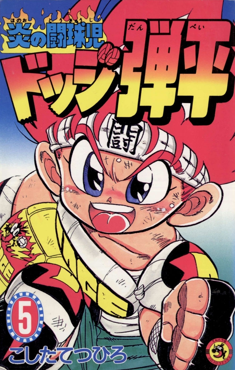 ☆炎の闘球児　☆ドッジ弾平　5