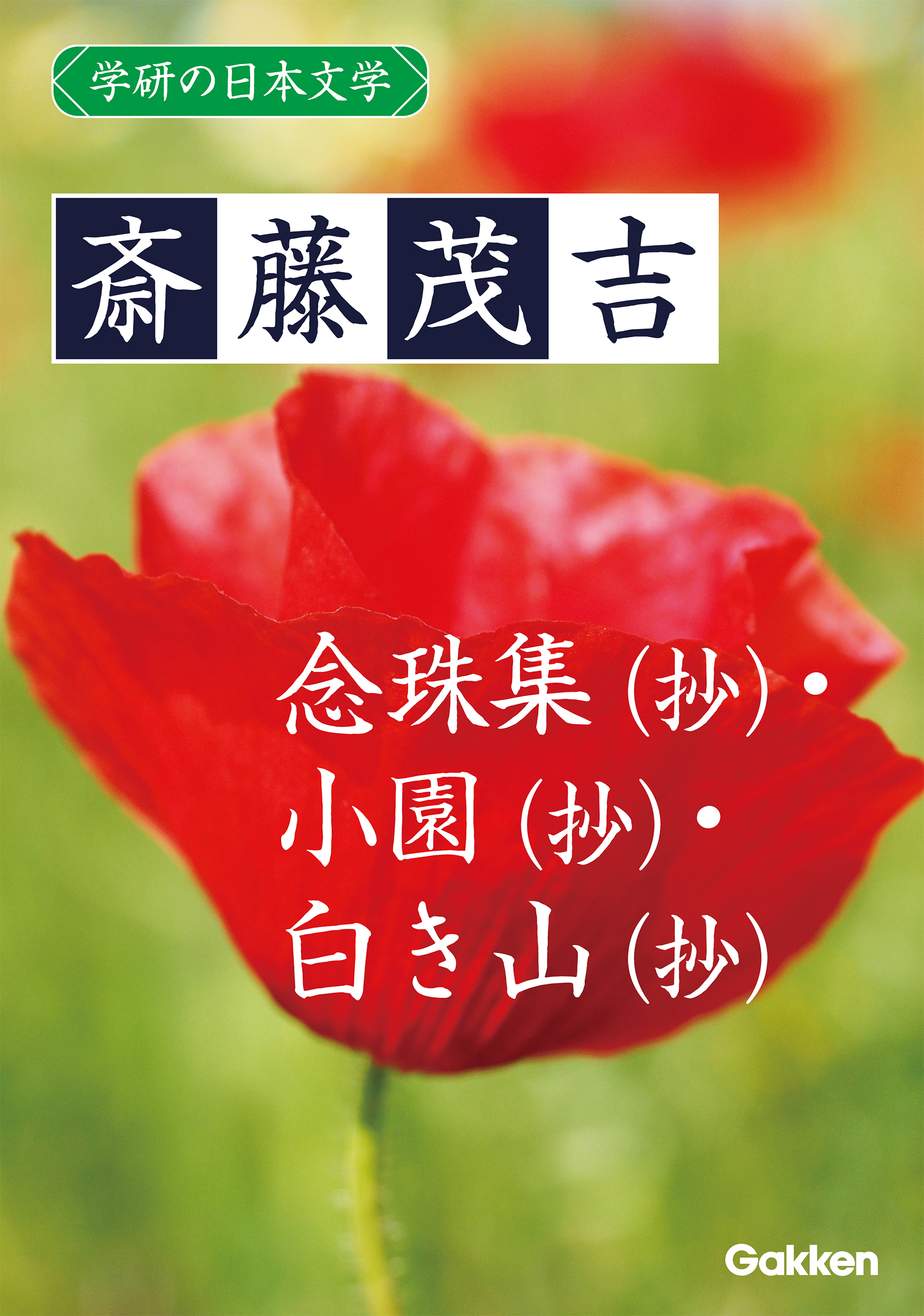 学研の日本文学 斎藤茂吉 念珠集（抄） 小園（抄） 白き山（抄）