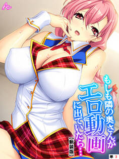 【新装版】もしも隣の奥さんがエロ動画に出ていたら… ~秘密にするからヤらせて!~ (単話) 第3話