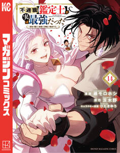 不遇職【鑑定士】が実は最強だった ~奈落で鍛えた最強の【神眼】で無双する~(14)