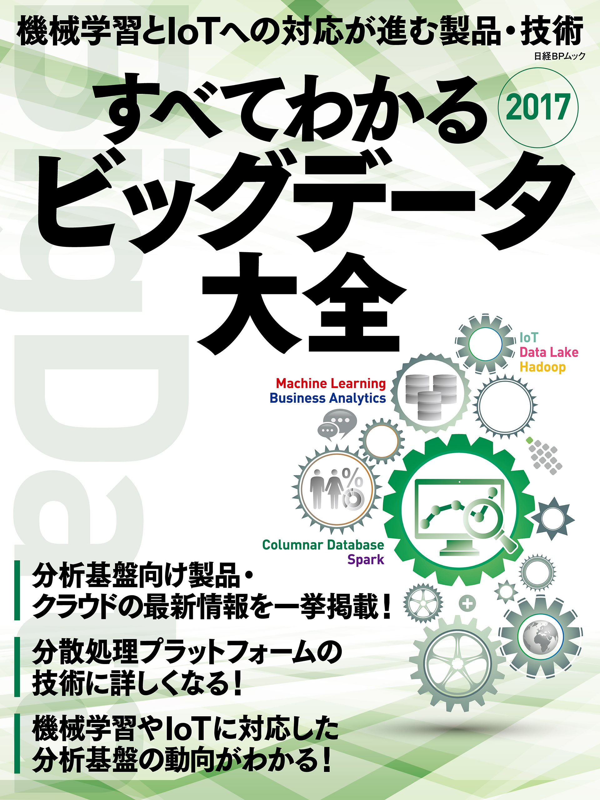すべてわかるビッグデータ大全2017