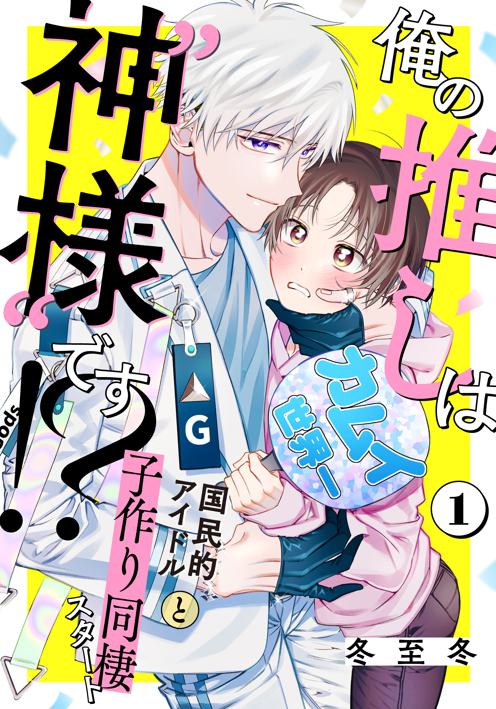 【期間限定　無料お試し版】俺の推しは“神様”です！？(1)