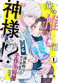 【期間限定 無料お試し版】俺の推しは“神様”です!?(1)
