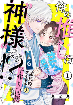 【期間限定 無料お試し版】俺の推しは“神様”です!?(1)