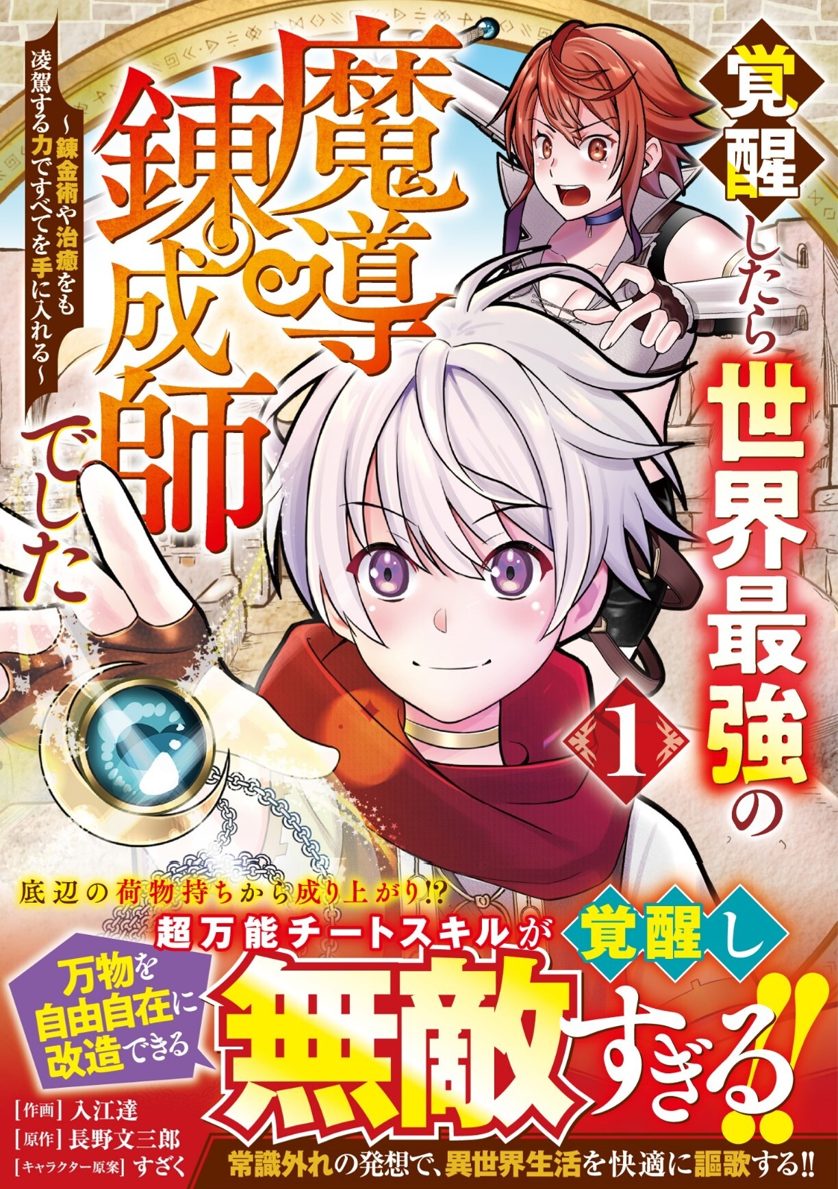 覚醒したら世界最強の魔導錬成師でした～錬金術や治癒をも凌駕する力ですべてを手に入れる～1巻