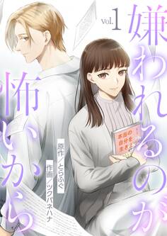 嫌われるのが怖いから 1