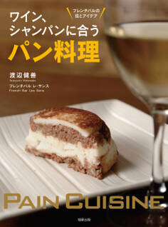 ワイン、シャンパンに合うパン料理