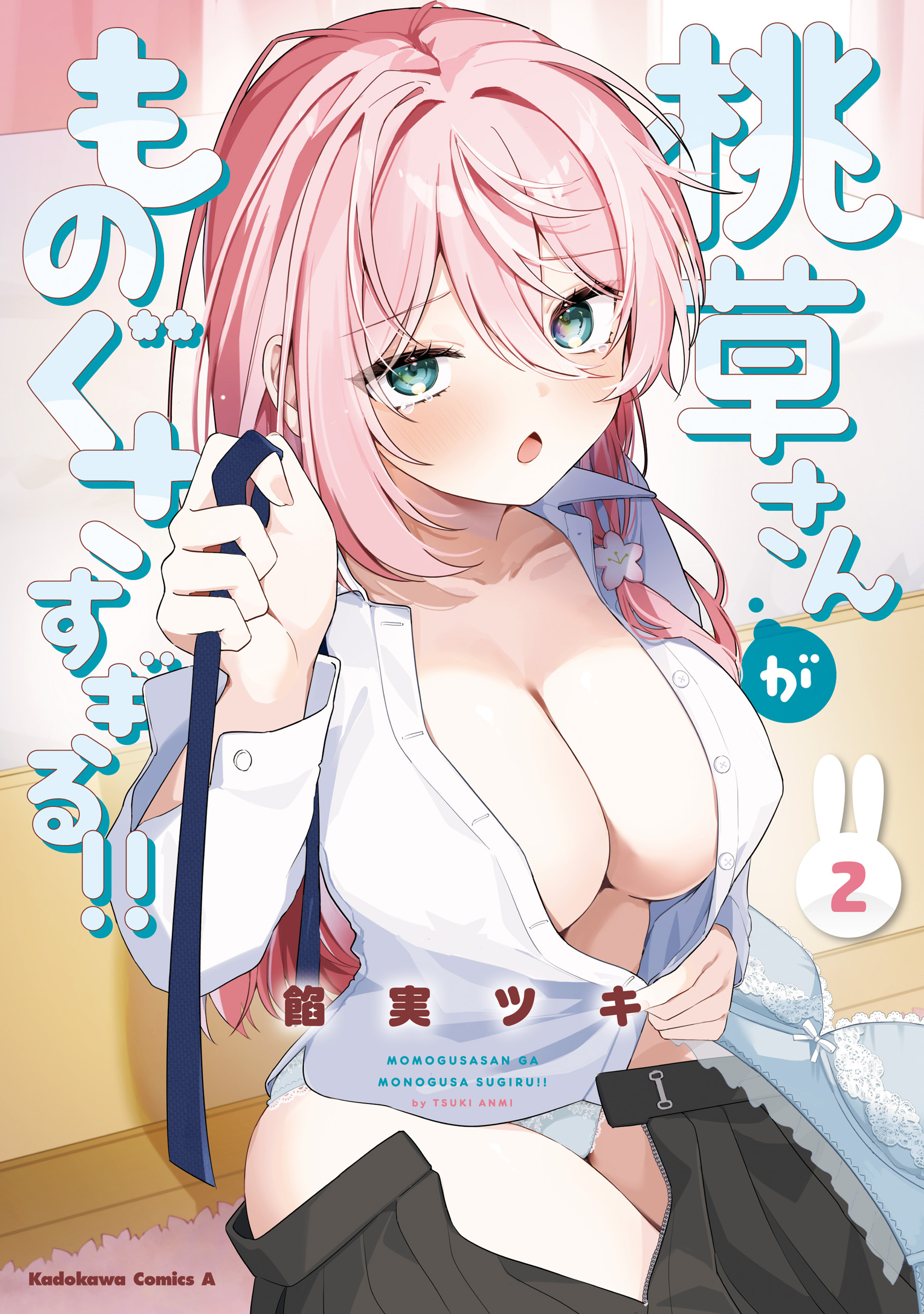 桃草さんがものぐさすぎる!!　（２）【電子特別版】