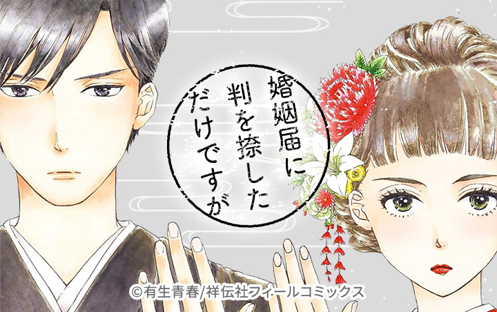 70話無料]婚姻届に判を捺しただけですが(全102話)|有生青春|無料連載