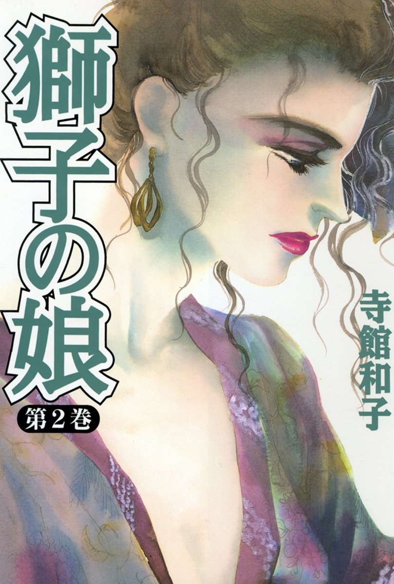 【期間限定　無料お試し版　閲覧期限2026年1月11日】獅子の娘2