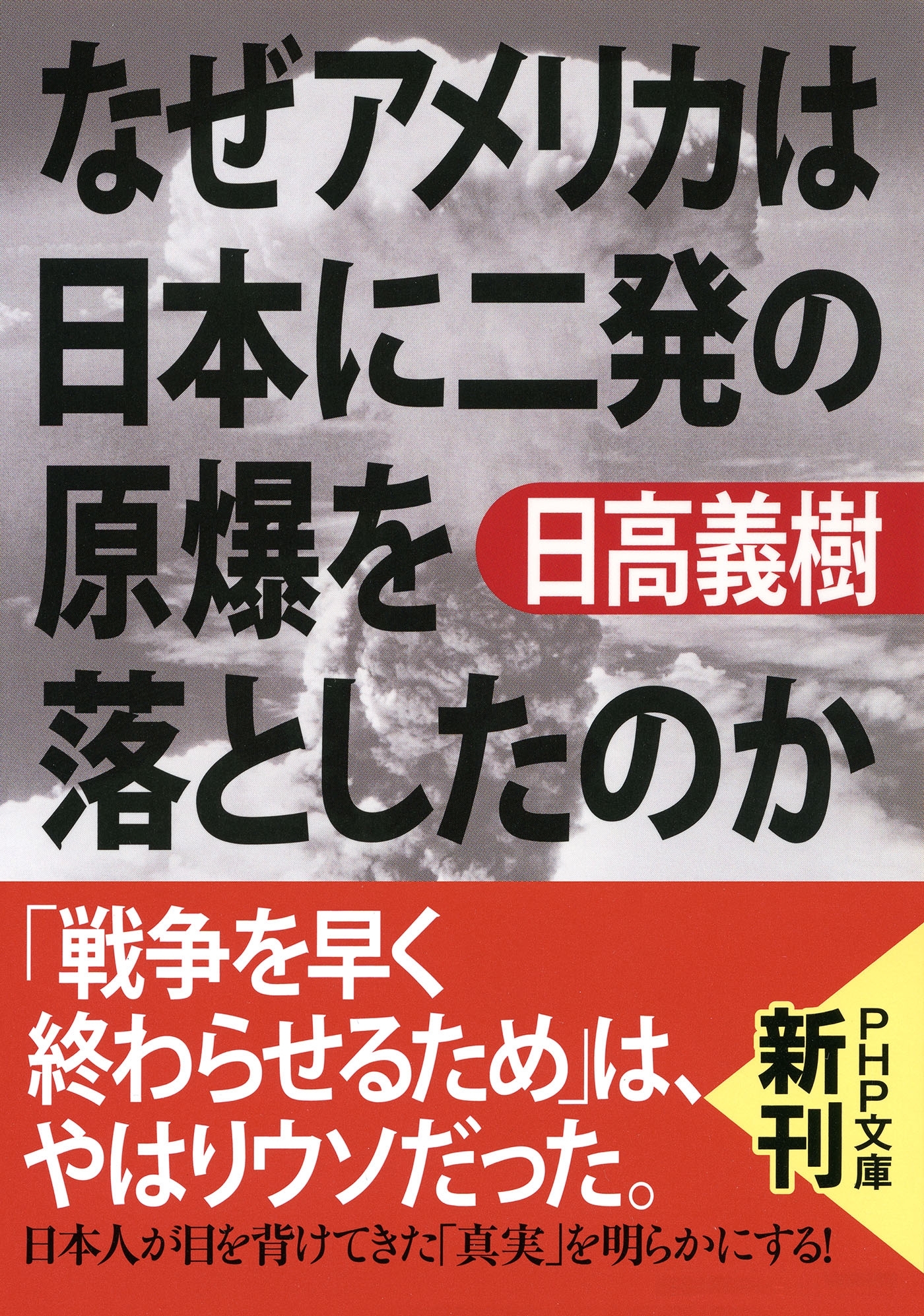 なぜアメリカは日本に二発の原爆を落としたのか