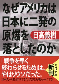 なぜアメリカは日本に二発の原爆を落としたのか