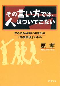 その言い方では、人はついてこない