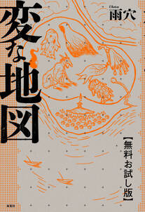 変な地図 【無料お試し版】