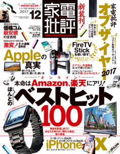 家電批評 2017年 12月号
