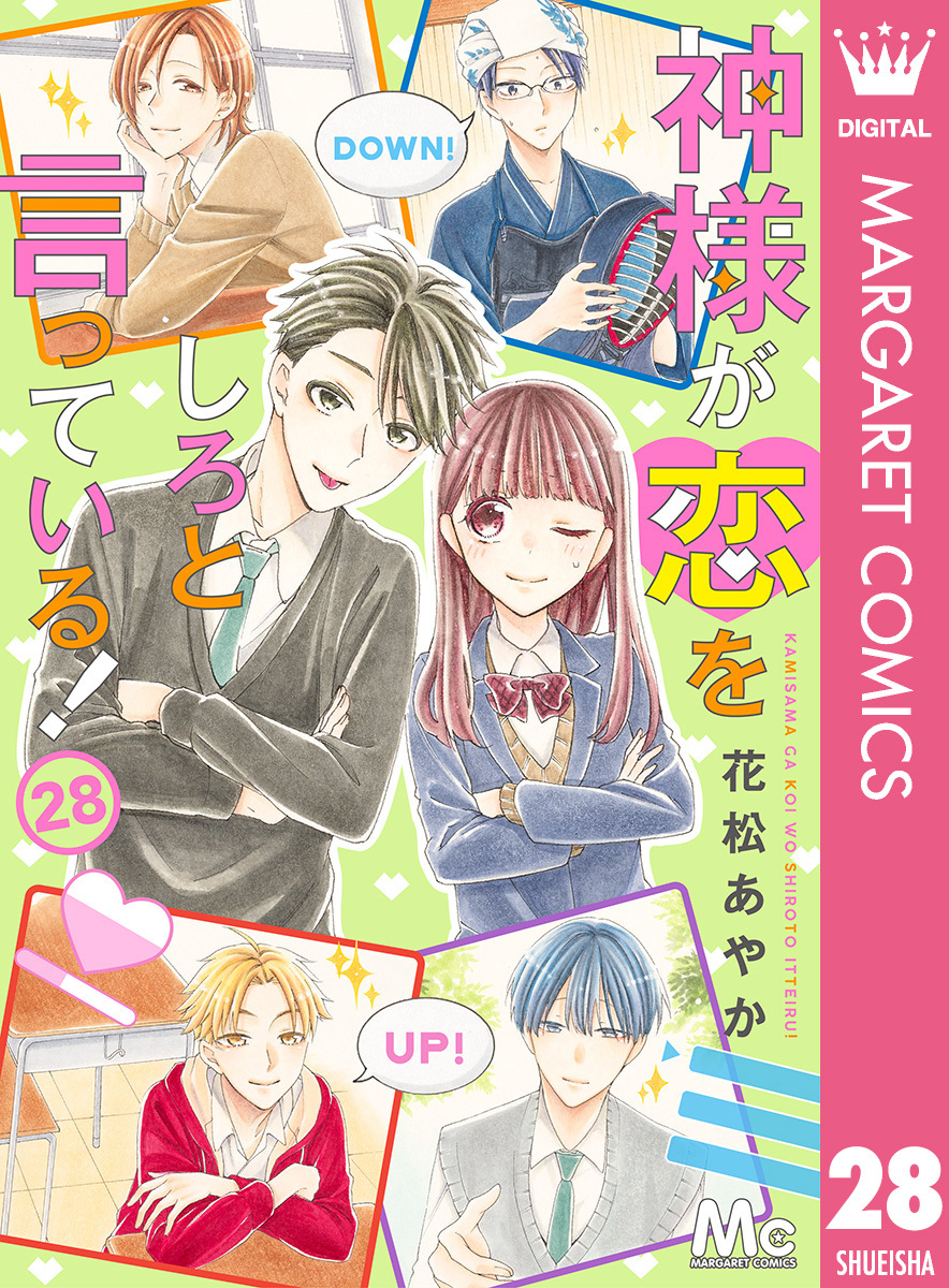 神様が恋をしろと言っている！ 28