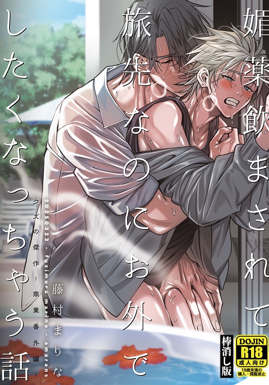 媚薬飲まされて旅先なのにお外でしたくなっちゃう話【棒消し版】