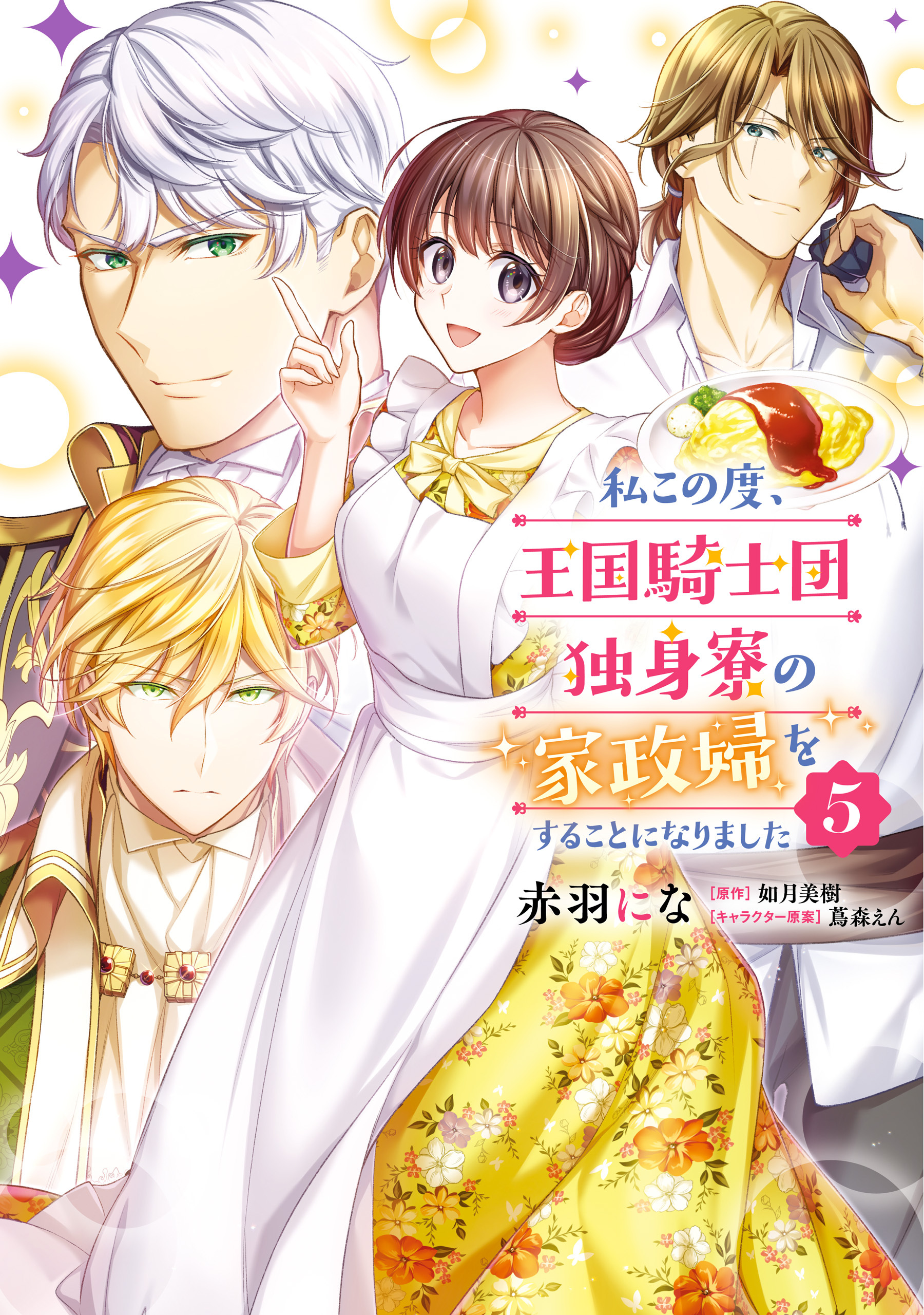 私この度 王国騎士団独身寮の家政婦をすることになりました 5巻 赤羽にな 如月美樹 蔦森えん 人気マンガを毎日無料で配信中 無料 試し読みならamebaマンガ 旧 読書のお時間です 私この度 王国騎士団独身寮の家政婦をすることになりました 5巻 赤羽にな 如月美樹 蔦森えん 人気マンガを毎日無料で配信中 無料 試し読みならamebaマンガ 旧 読書のお時間です
