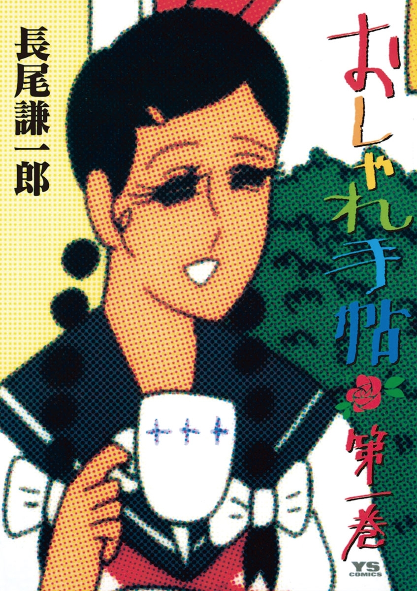 【期間限定　無料お試し版　閲覧期限2026年7月13日】おしゃれ手帖　1
