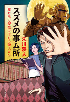 スズメの事ム所 駆け出し探偵と下町の怪人たち