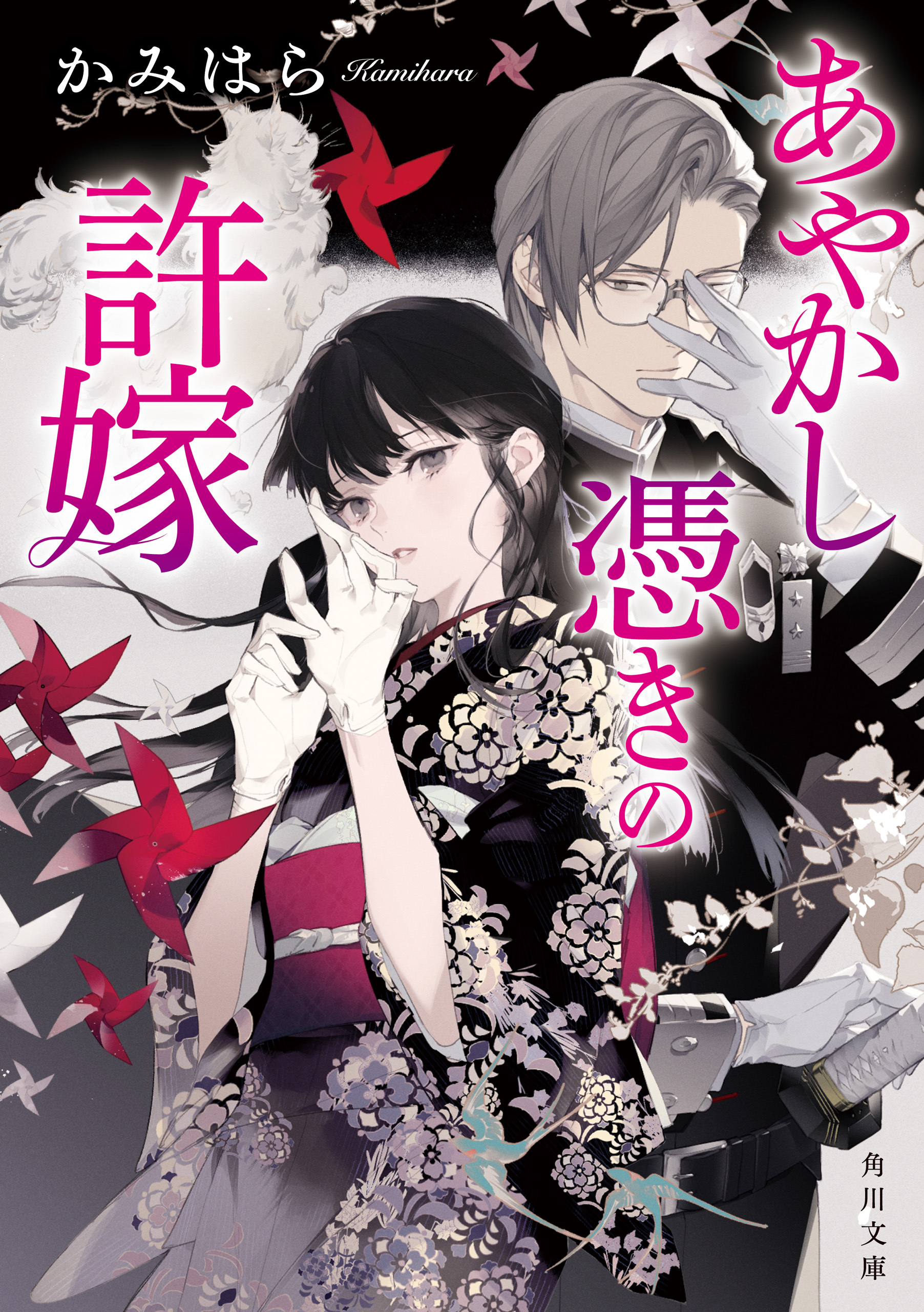 あやかし憑きの許嫁